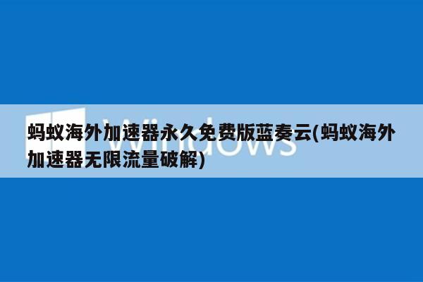 关于国外网站加速器下载大全手机版的信息