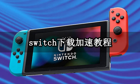 电脑uu加速器可以加速switch吗(uu加速器电脑版可以加速switch吗)